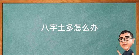 土重的人|八字土多代表什么意思？那么土多怎么办呢？